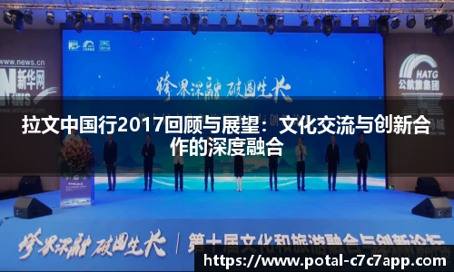 拉文中国行2017回顾与展望：文化交流与创新合作的深度融合