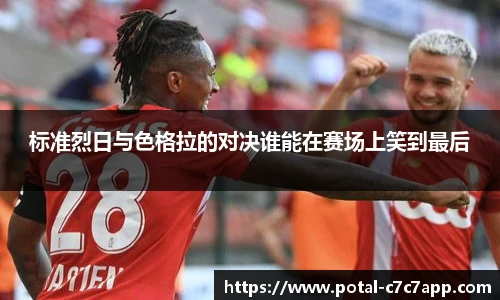 标准烈日与色格拉的对决谁能在赛场上笑到最后