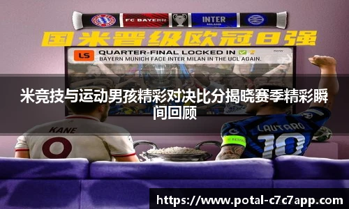 米竞技与运动男孩精彩对决比分揭晓赛季精彩瞬间回顾