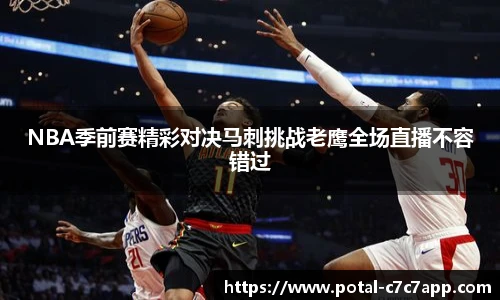 NBA季前赛精彩对决马刺挑战老鹰全场直播不容错过